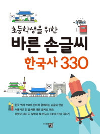 바른 손글씨 한국사 330